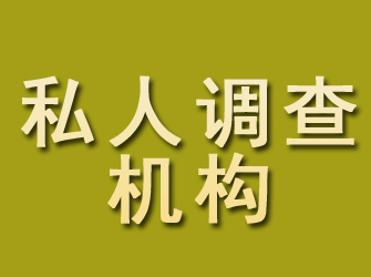 大祥私人调查机构